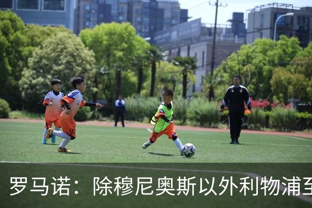 罗马诺：除穆尼奥斯以外利物浦至少还要买一名边锋，计划继续补强