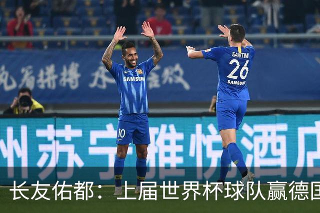 长友佑都：上届世界杯球队赢德国后输哥斯达黎加，要牢记那时教训