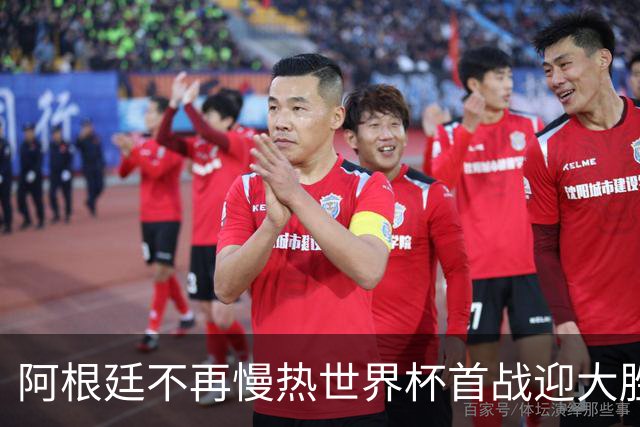 阿根廷不再慢热世界杯首战迎大胜 打破魔咒开启卫冕之旅