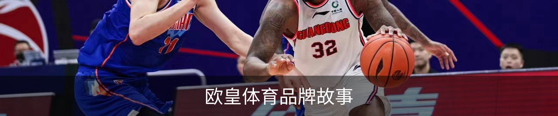 欧皇体育品牌故事