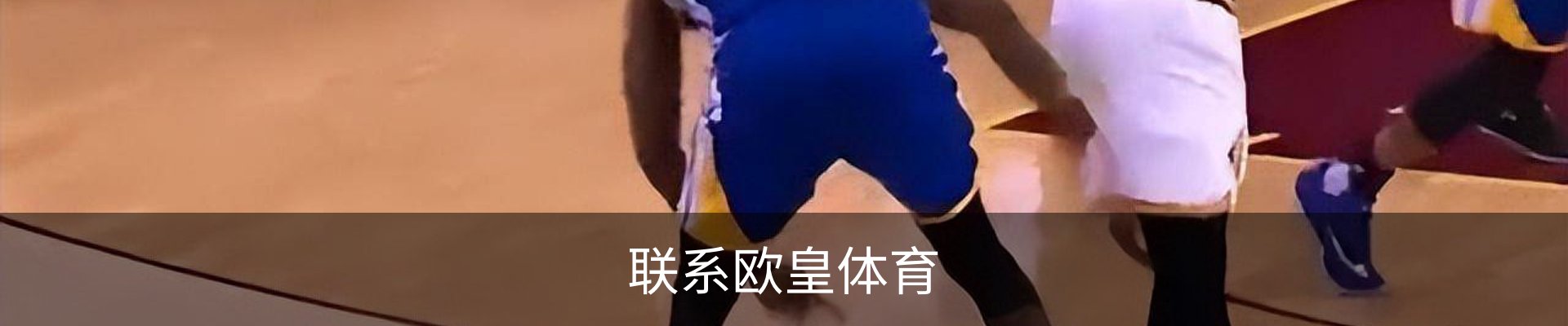 联系欧皇体育